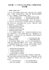 天津市第一0二中学2024-2025学年高三下学期开学考试历史试题