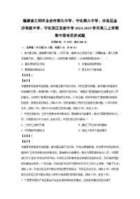 2024~2025学年福建省三明市四校高二上学期期中联考 历史试卷（解析版）