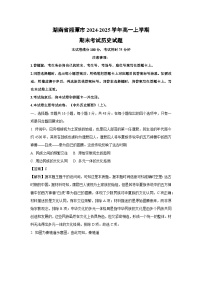 2024~2025学年湖南省湘潭市高一上学期期末考试历史试卷（解析版）