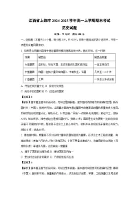 2024~2025学年江西省上饶市高一上学期期末考试历史试卷(解析版)