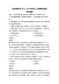 2024~2025学年江西省抚州市高二上学期期末统考历史试卷(解析版)