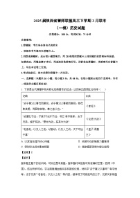 2025届陕西省菁师联盟高三下学期3月联考(一模)历史试卷(解析版)