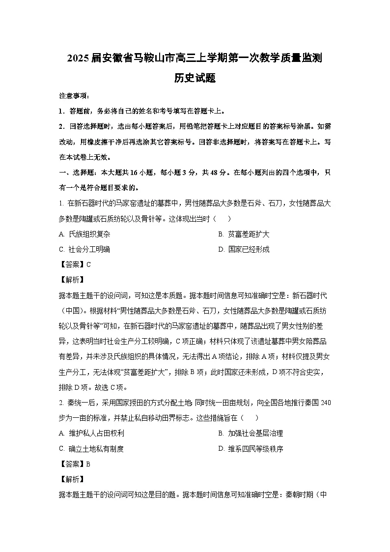 2025届安徽省马鞍山市高三上学期第一次教学质量监测历史试卷(解析版)第1页