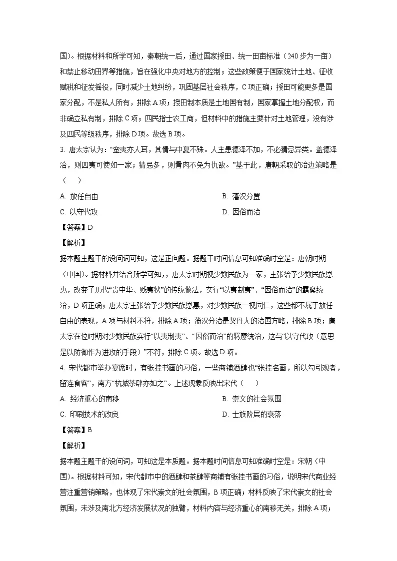 2025届安徽省马鞍山市高三上学期第一次教学质量监测历史试卷(解析版)第2页