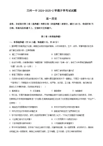 甘肃省兰州第一中学2024-2025学年高一下学期开学考试历史试题（原卷版+解析版）