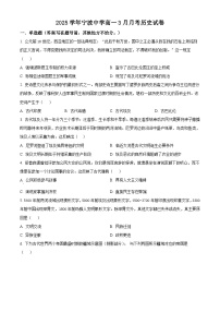浙江省宁波中学2024-2025学年高一下学期3月月考历史试题（原卷版+解析版）