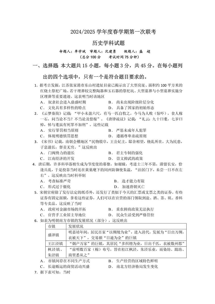 江蘇省鹽城市聯(lián)盟校2025屆高三下學期3月第一次聯(lián)考-歷史試題+答案第1頁