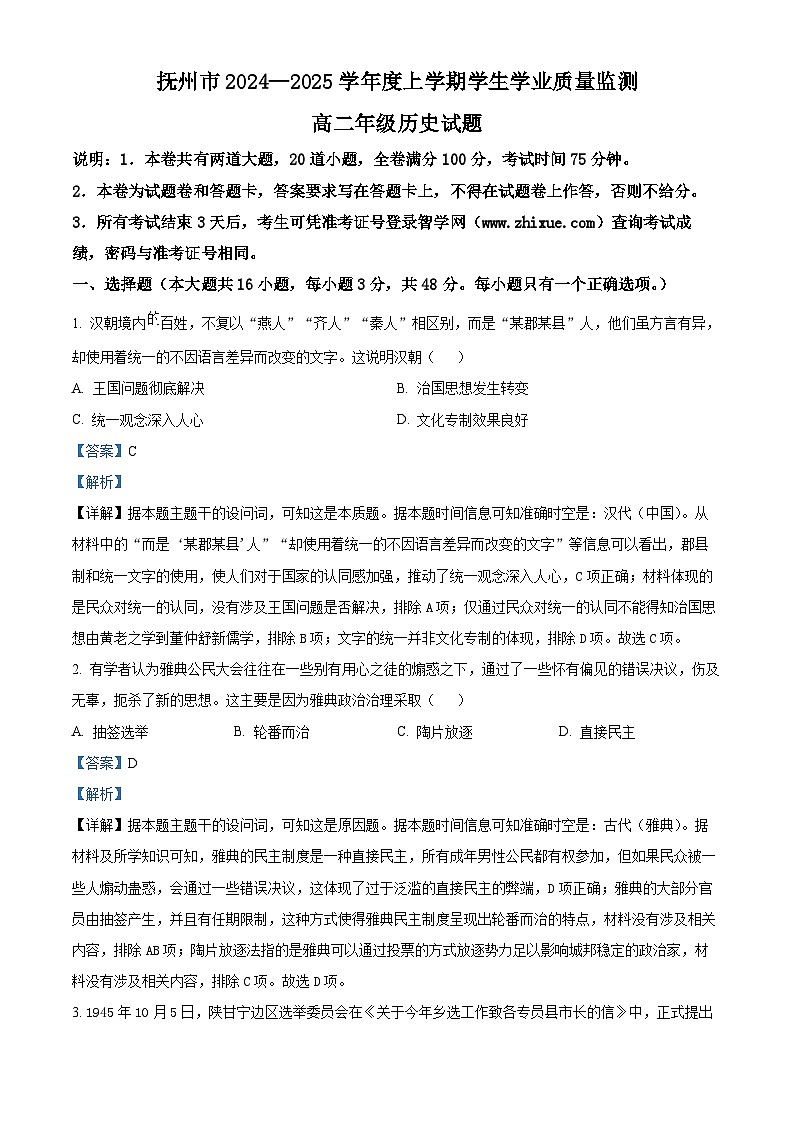 江西省抚州市2024--2025学年高二上学期期末统考历史试题 Word版含解析第1页