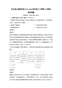 辽宁省七校协作体2024-2025学年高二下学期3月联考历史试题（解析版）