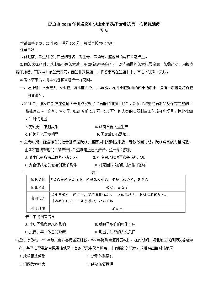 2025届河北省唐山市高三下学期学业水平选择性考试第一次模拟演练历史试题第1页