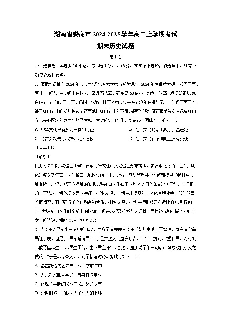 湖南省娄底市2024-2025学年高二上学期考试期末历史试卷(解析版)第1页