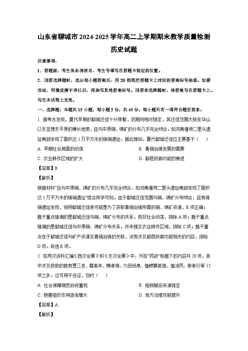 山东省聊城市2024-2025学年高二上学期期末教学质量检测历史试卷(解析版)第1页