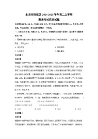 北京市西城区2024-2025学年高二上学期期末考试历史试卷（解析版）