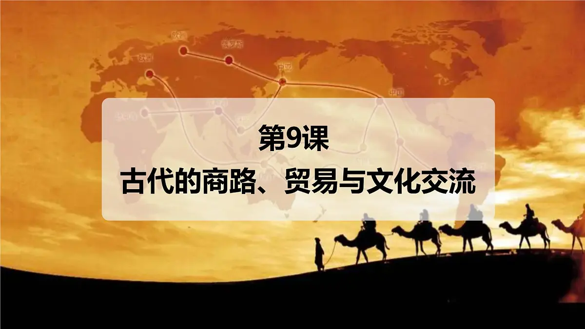 第9课 古代的商路、贸易与文化交流 课件--2024-2025学年高二下学期历史统编版(2019)选择性必修3文化交流与传播第2页