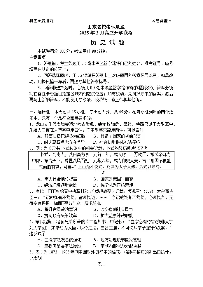 2025年2月高三开学联考——历史第1页