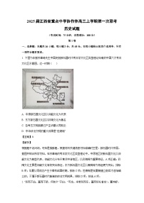 2025届江西省重点中学协作体高三上学期第一次联考历史试卷（解析版）