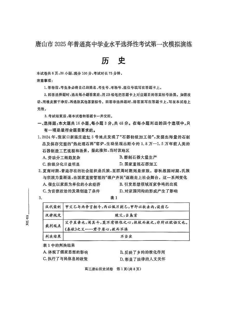 历史-河北省唐山市2025届高三下学期3月第一次模拟考(唐山一模)试题第1页