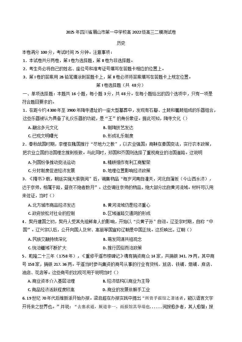 2025届四川省眉山第一中学高三下学期二模历史试题第1页