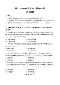 2025省齐齐哈尔高三下学期一模试题历史含答案