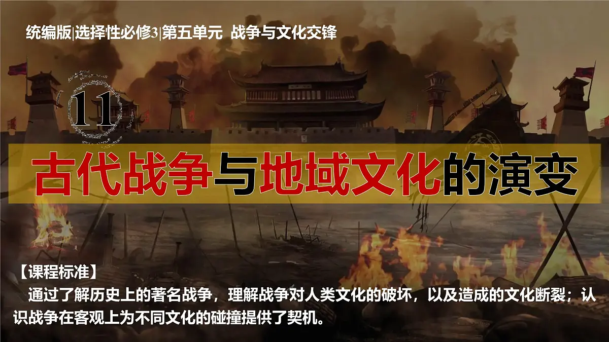第11课 古代战争与地域文化的演变 课件--2024-2025学年高二下学期历史统编版(2019)选择性必修3文化交流与传播第2页