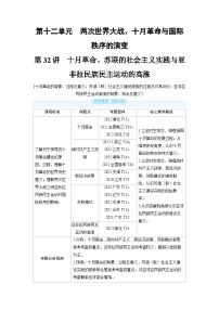 备战2025年高考历史精品教案第32讲十月革命、苏联的社会主义实践与亚非拉民族民主运动的高涨（Word版附解析）