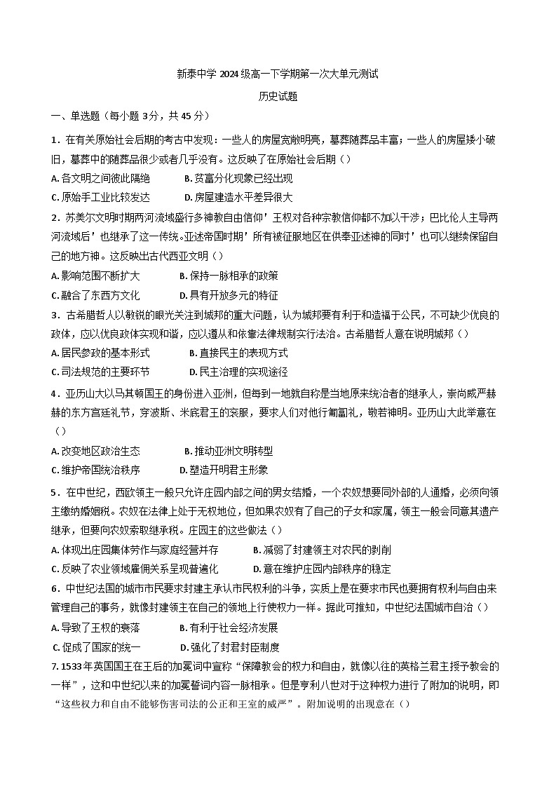 山东省泰安市新泰中学2024-2025学年高一下学期第一次月考历史试题第1页