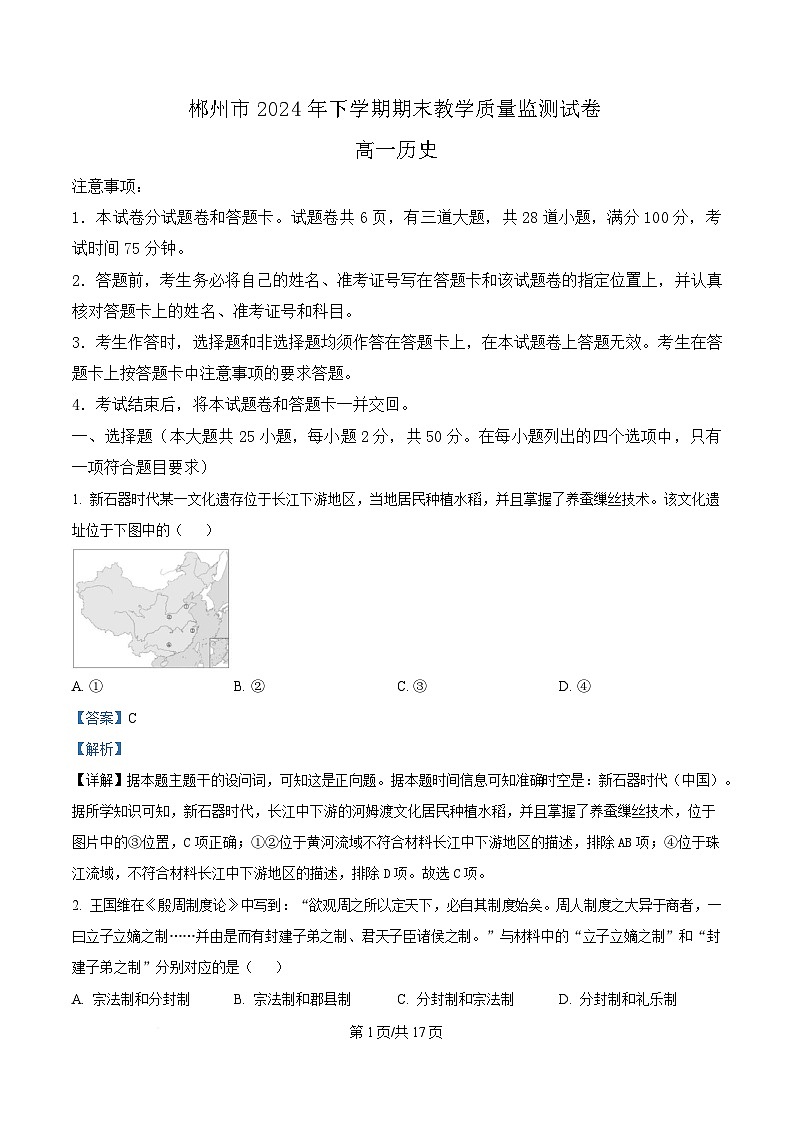 湖南省郴州市2024-2025学年高一上学期期末教学质量监测历史试题含解析第1页