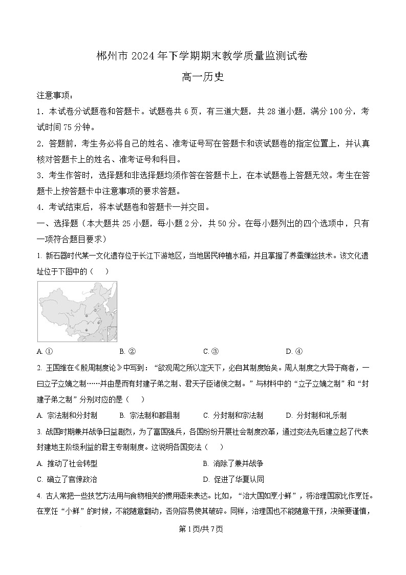 湖南省郴州市2024-2025学年高一上学期期末教学质量监测历史试题(原卷版)第1页