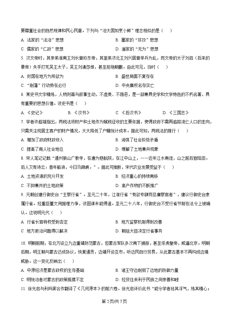 湖南省郴州市2024-2025学年高一上学期期末教学质量监测历史试题(原卷版)第2页