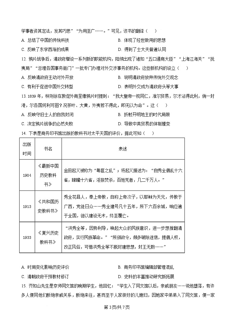 湖南省郴州市2024-2025学年高一上学期期末教学质量监测历史试题(原卷版)第3页