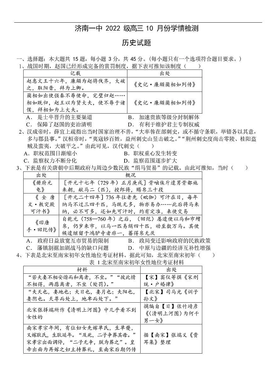 山东省济南市第一中学2024-2025学年高三10月月考历史试题第1页