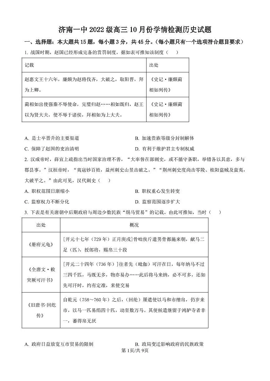 精品解析:山东省济南市第一中学2024-2025学年高三上学期10月月考历史试题(原卷版)第1页
