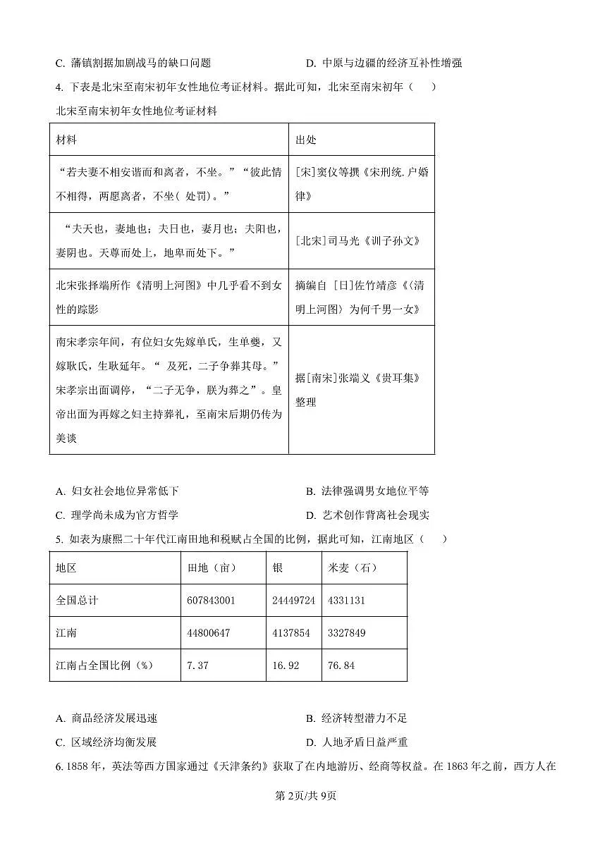 精品解析:山东省济南市第一中学2024-2025学年高三上学期10月月考历史试题(原卷版)第2页
