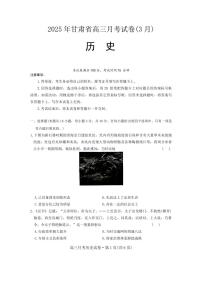 2025年甘肃省高三下学期3月月考历史试题及答案