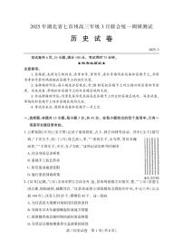 2025年湖北省七市州联考高三下学期3月历史试题及答案