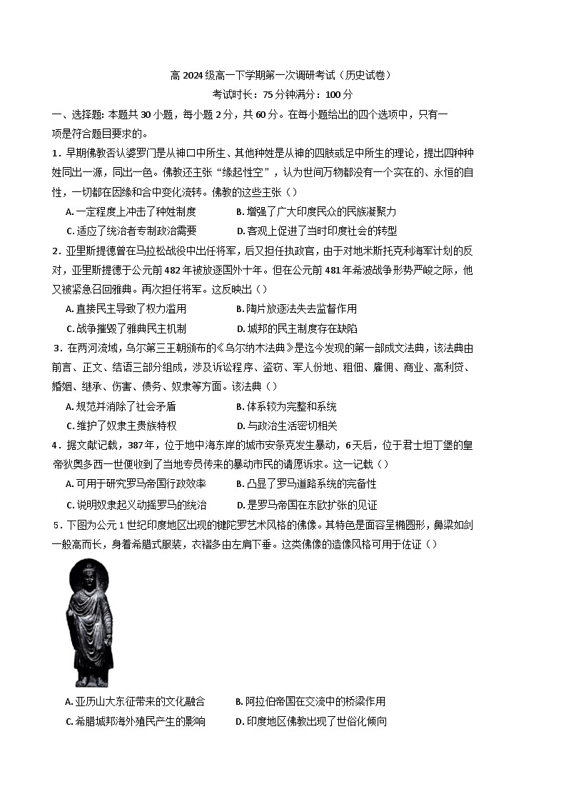 2024—2025学年度四川省资阳天立学校高一下学期第一次调研考试历史试卷第1页