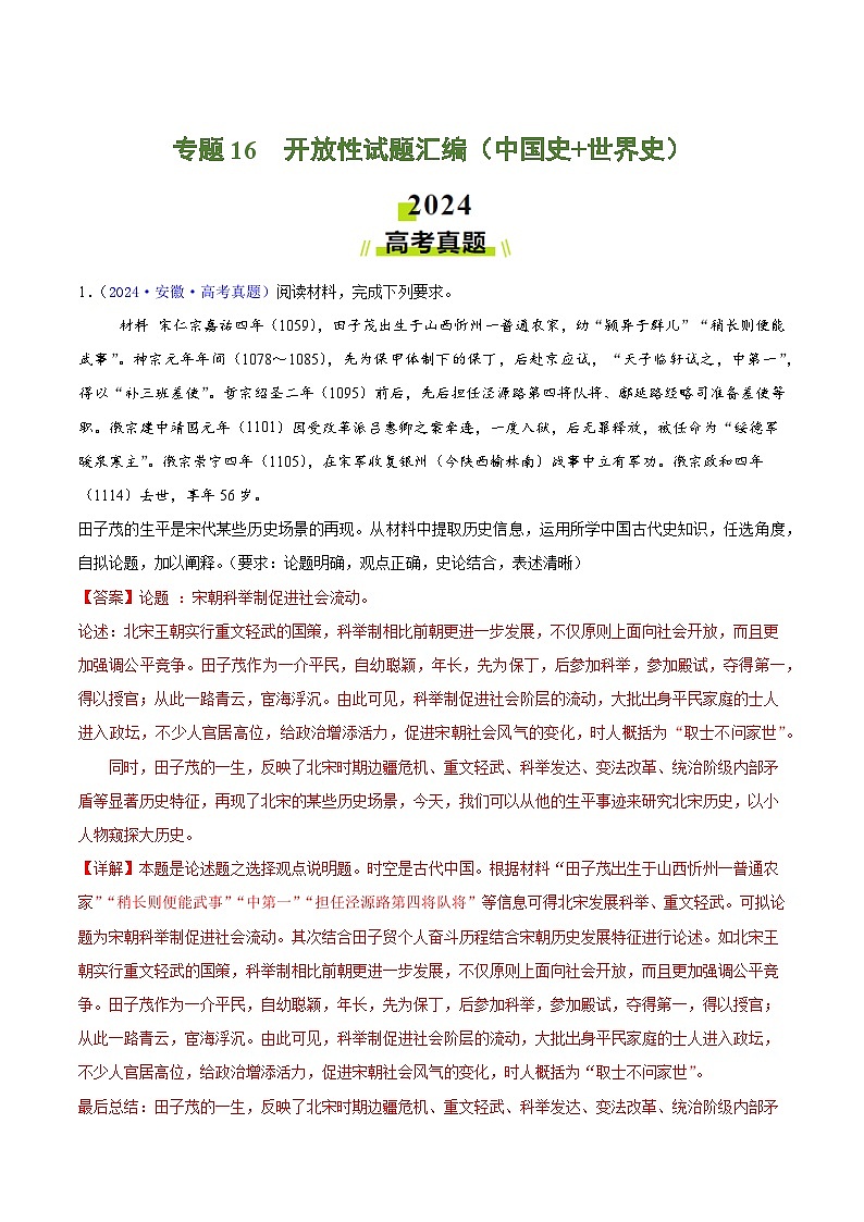 专题16 开放性试题汇编(中国史+世界史)(教师卷)- 2024年高考真题和模拟题历史分类汇编(全国通用)第1页