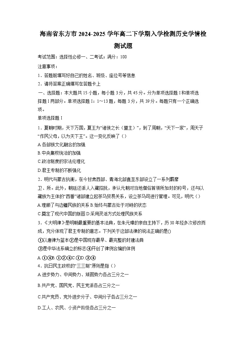 海南省东方市2024-2025学年高二下册入学检测历史学情检测试题(附答案)第1页