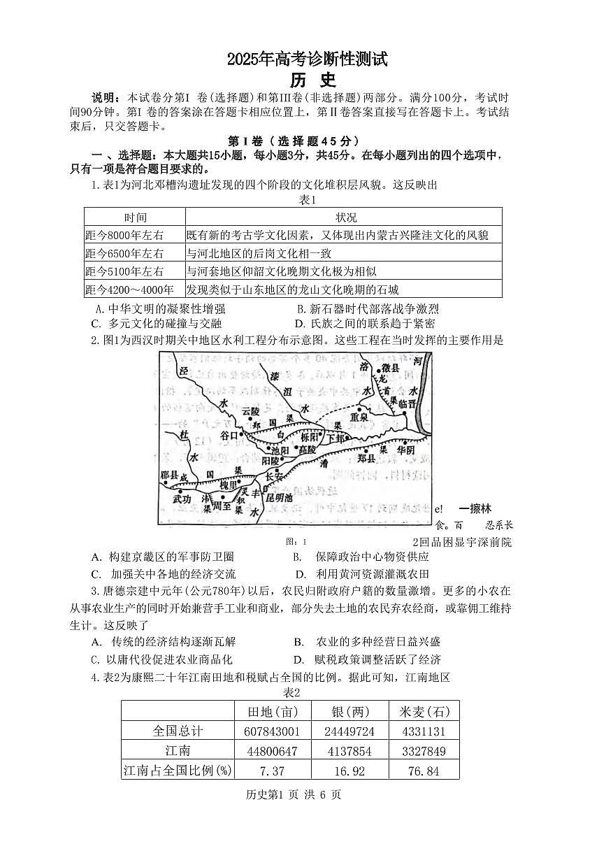 历史丨山东省烟台市、德州市、东营市2025届高三下学期3月高考诊断性测试一模历史试卷及答案第1页