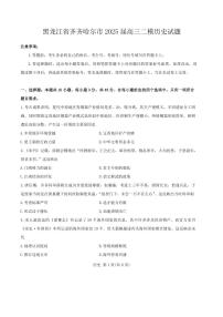 历史丨黑龙江省齐齐哈尔市2025届高三下学期3月一模历史试卷及答案