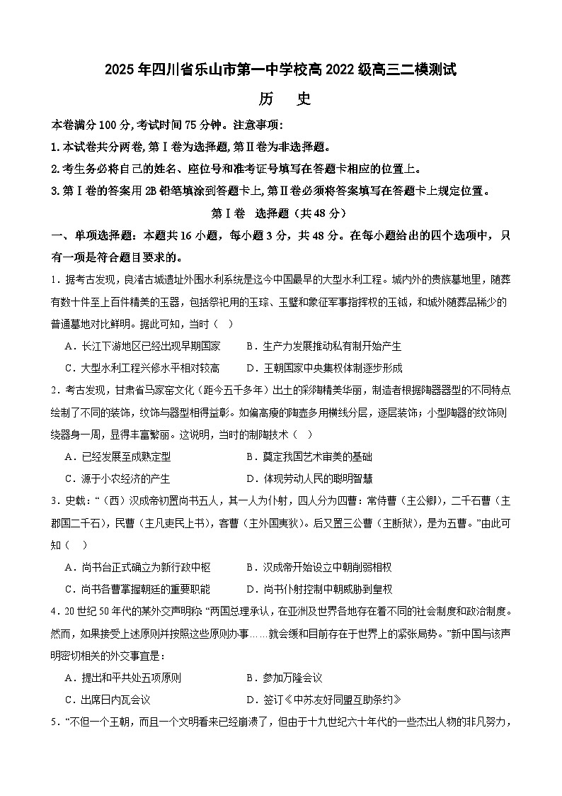 2025年四川省乐山市第一中学校高三高考二模测试历史试题第1页
