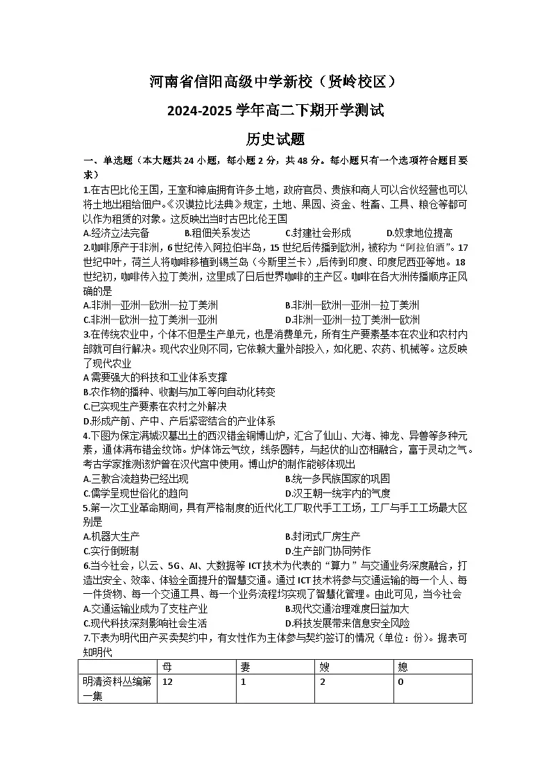 河南省信阳高级中学新校(贤岭校区)2024-2025学年高二下期开学测试历史试题第1页