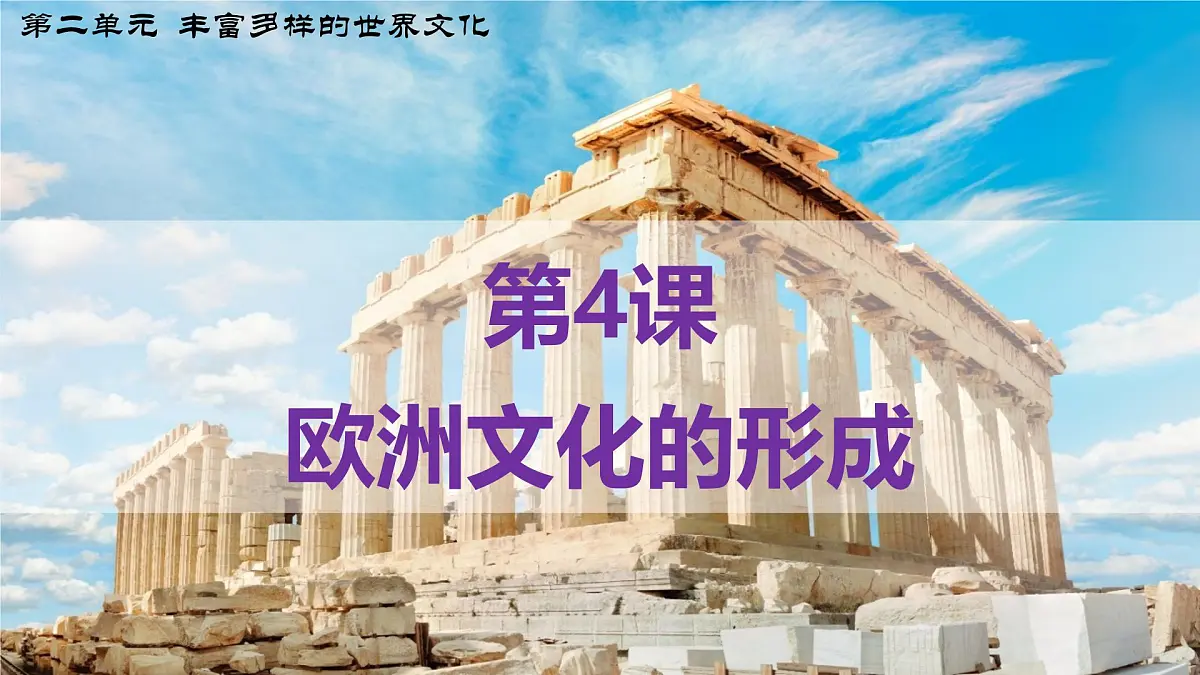 第4课 欧洲文化的形成(教学课件)-【大单元教学】高二历史同步备课系列(统编版选择性必修三)第2页