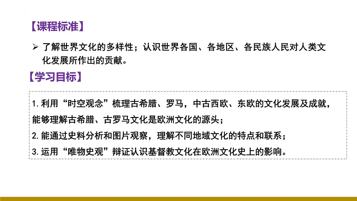 第4课 欧洲文化的形成(教学课件)-【大单元教学】高二历史同步备课系列(统编版选择性必修三)第3页
