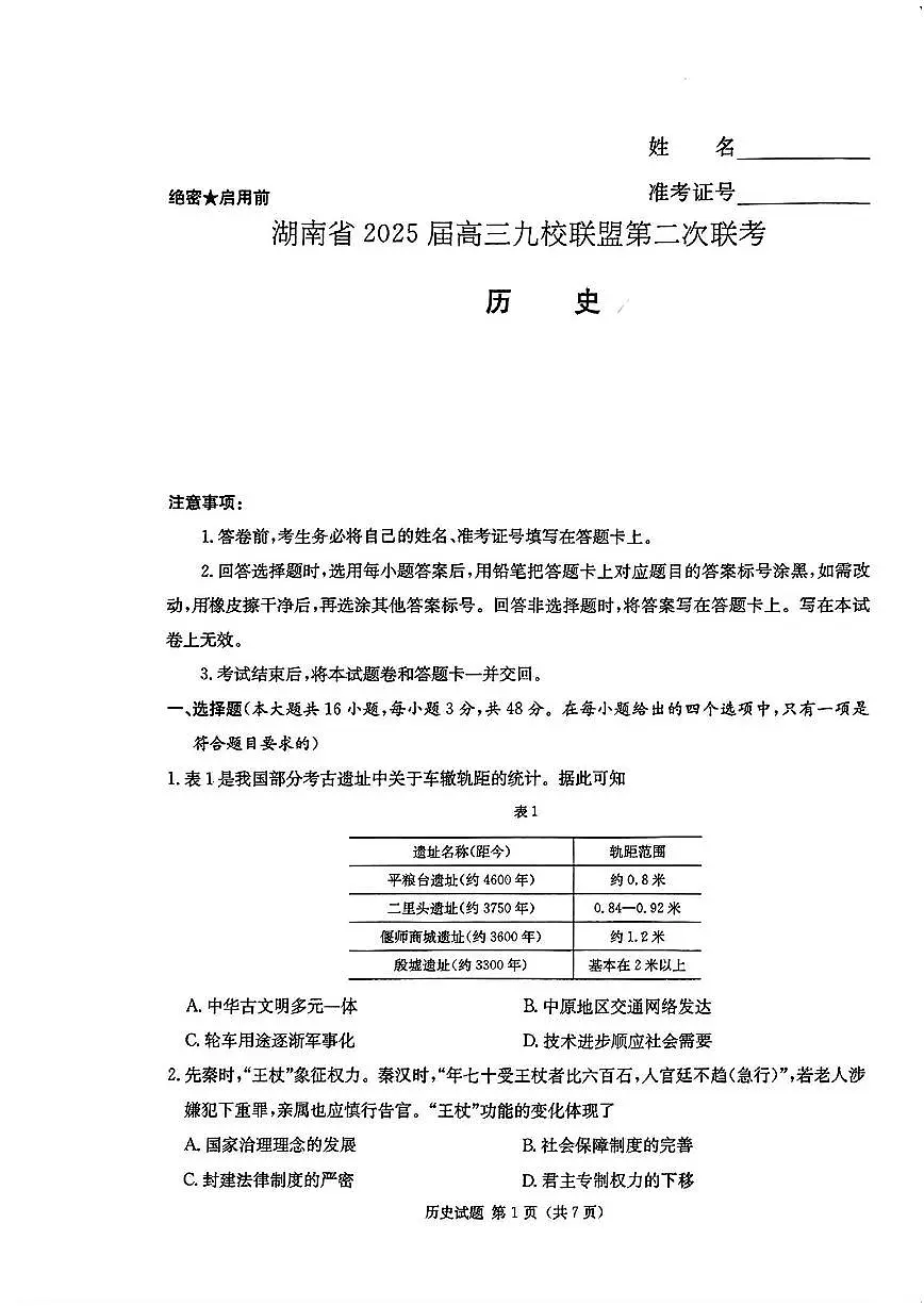 2025年湖南九校高三下学期3月历史试题第1页