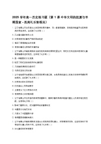 高中历史人教统编版(必修)中外历史纲要(上)中华文明的起源与早期国家精练