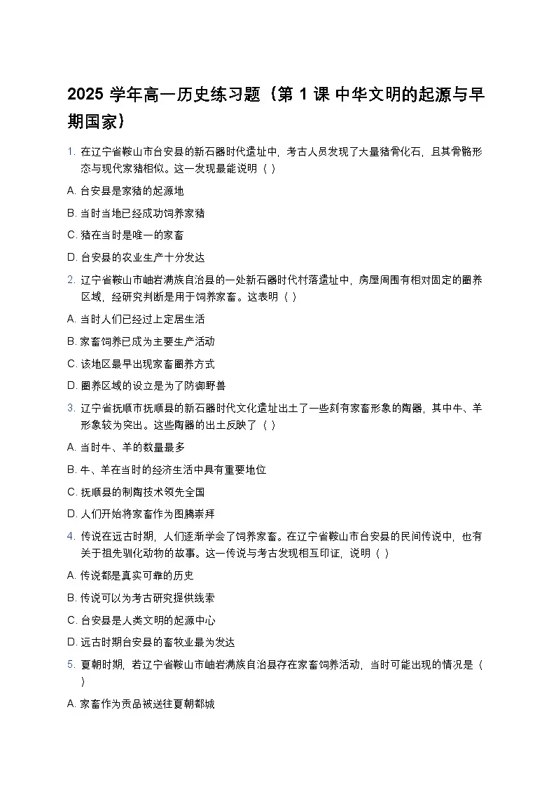 2025学年高一历史练习题(第1课 中华文明的起源与早期国家) (2)第1页