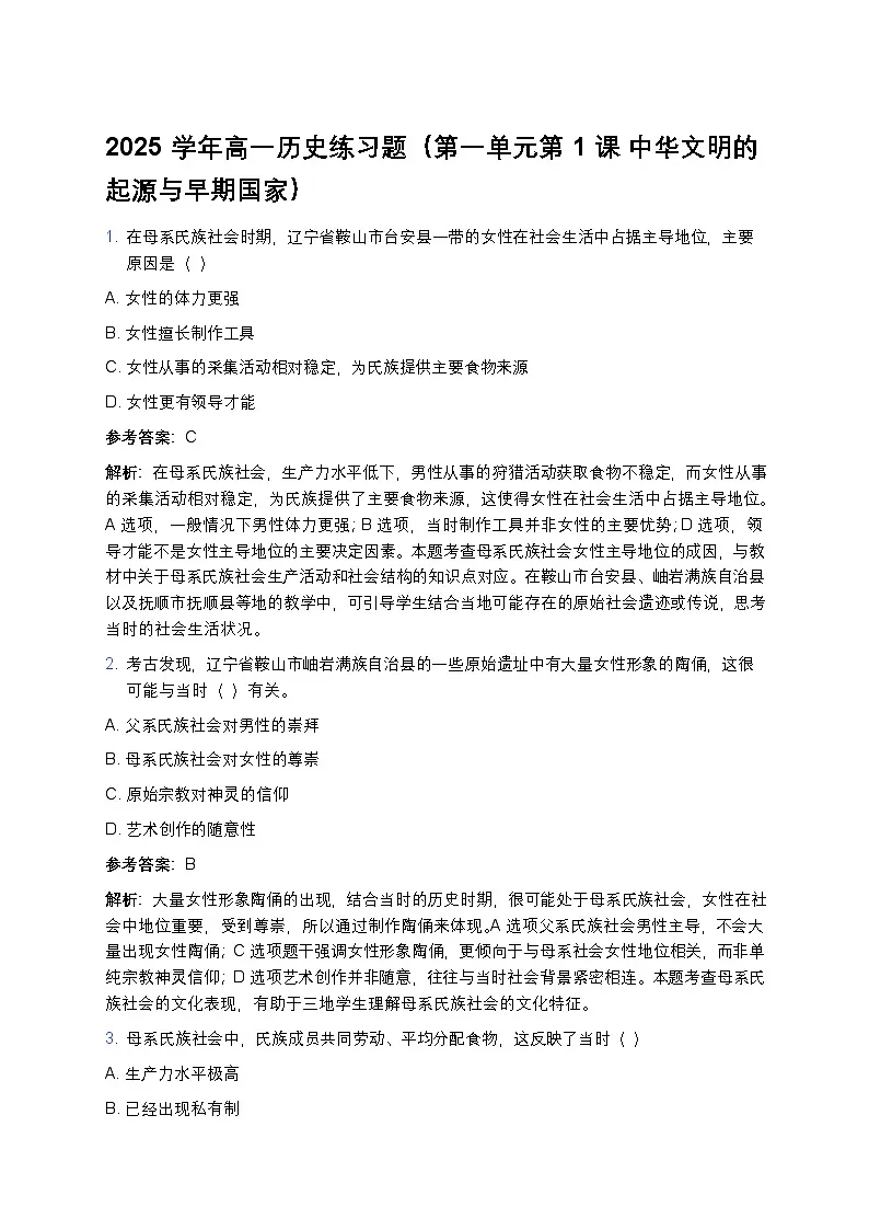 2025学年高一历史练习题(第一单元第一课 中华文明的起源与早期国家) (5)第1页