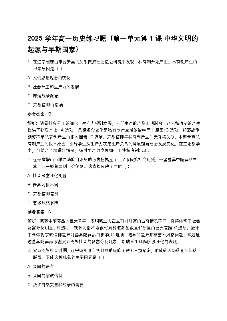 2025学年高一历史练习题(第一单元第一课 中华文明的起源与早期国家) (6)第1页