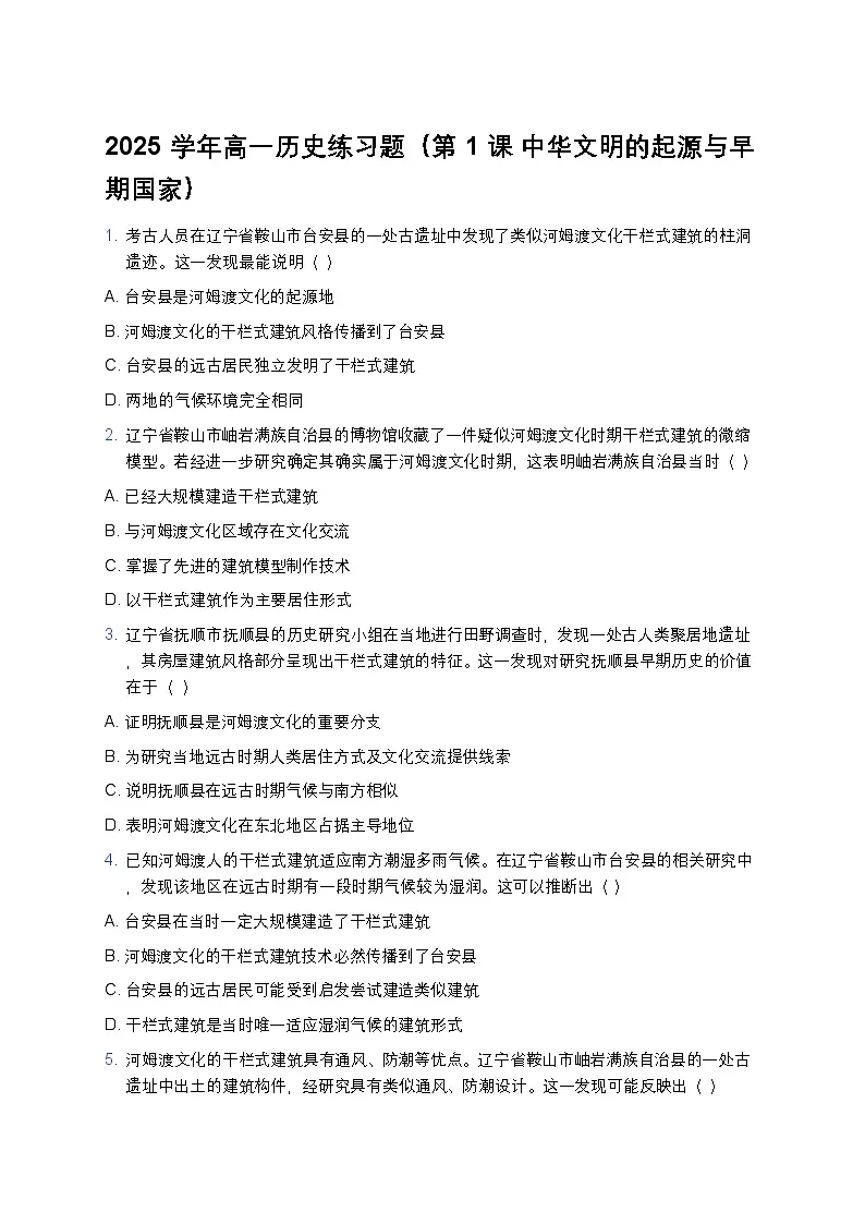 2025学年高一历史练习题(第1课 中华文明的起源与早期国家) (8)第1页